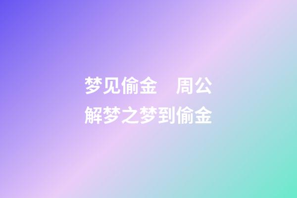 梦见偷金　周公解梦之梦到偷金